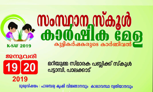 സംസ്ഥാന സ്‌കൂള്‍ കാര്‍ഷിക മേള 19, 20 തിയ്യതികളില്‍