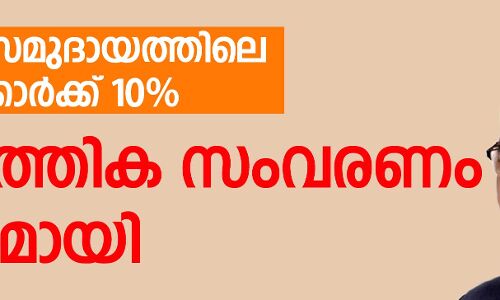 രാഷ്ട്രപതി ഒപ്പുവച്ചു; സാമ്പത്തിക സംവരണ ബില്ല് നിയമമായി