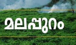 അപകര്ഷതയില് തളര്ത്താനാവില്ല മലപ്പുറത്തെ.. അപകര്ഷതയില് തളര്ത്താനാവില്ല മലപ്പുറത്തെ..