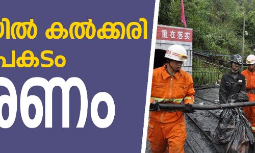 ചൈനയില്‍ കല്‍ക്കരി ഖനി അപകടം: 21 മരണം