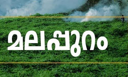 അപകര്‍ഷതയില്‍ തളര്‍ത്താനാവില്ല മലപ്പുറത്തെ..