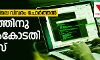 കംപ്യൂട്ടറുകളിലെ വിവരം ചോര്‍ത്തല്‍: കേന്ദ്രത്തിനു സുപ്രിംകോടതി നോട്ടീസയച്ചു