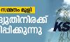 സര്‍ക്കാര്‍ സമ്മതം മൂളി; വൈദ്യുതിനിരക്ക് വര്‍ധിപ്പിക്കുന്നു