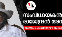 സംവിധായകന്‍ ലെനിന്‍ രാജേന്ദ്രന്‍ അന്തരിച്ചു