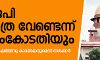 ബിജെപി രഥയാത്രക്ക് സുപ്രിംകോടതി അനുമതി നിഷേധിച്ചു