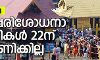 ശബരിമല: പുനപ്പരിശോധനാ ഹര്‍ജികള്‍ 22ന് പരിഗണിക്കില്ല