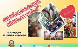 അതിരുകടക്കുന്ന വിവാഹ റാഗിങിനെതിരേ പോലിസ്; പുതുജീവിതം തുടങ്ങുന്നവരുടെമേല്‍ കരിനിഴല്‍ വീഴ്ത്തരുത്