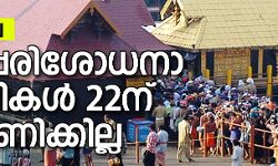 เดถเดฌเดฐเดฟเดฎเดฒ: เดชเตเดจเดชเตเดชเดฐเดฟเดถเตเดงเดจเดพ เดนเดฐเตโเดเดฟเดเดณเตโ 22เดจเต เดชเดฐเดฟเดเดฃเดฟเดเตเดเดฟเดฒเตเดฒ เดถเดฌเดฐเดฟเดฎเดฒ: เดชเตเดจเดชเตเดชเดฐเดฟเดถเตเดงเดจเดพ เดนเดฐเตโเดเดฟเดเดณเตโ 22เดจเต เดชเดฐเดฟเดเดฃเดฟเดเตเดเดฟเดฒเตเดฒ