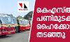 കെഎസ്ആര്‍ടിസി ജീവനക്കാരുടെ   പണിമുടക്ക് ഹൈക്കോടതി തടഞ്ഞു