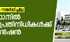 സ്വത്തുവിവരം സമര്‍പ്പിച്ചില്ല; പാകിസ്ഥാനില്‍ 332 ജനപ്രതിനിധികള്‍ക്കു സസ്‌പെന്‍ഷന്‍