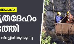 മേഘാലയ ഖനി അപകടം: ഒരു മൃതദേഹം കണ്ടെത്തി