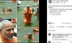 കുംഭമേളയില് മോദിയുടെ ഗംഗാസ്നാനം; അങ്ങനെയിപ്പൊ കുളിക്കേണ്ടെന്ന് സോഷ്യല്മീഡിയ കുംഭമേളയില് മോദിയുടെ ഗംഗാസ്നാനം; അങ്ങനെയിപ്പൊ കുളിക്കേണ്ടെന്ന് സോഷ്യല്മീഡിയ