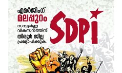 മലപ്പുറം ജില്ലാ വിഭജനം; രണ്ടാംഘട്ട പ്രക്ഷോഭത്തിനൊരുങ്ങി എസ് ഡിപിഐ മലപ്പുറം ജില്ലാ വിഭജനം; രണ്ടാംഘട്ട പ്രക്ഷോഭത്തിനൊരുങ്ങി എസ് ഡിപിഐ