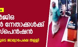 ബാങ്ക് ആക്രമണം: നാല് എന്‍ജിഒ യൂനിയന്‍ നേതാക്കള്‍ക്കുകൂടി സസ്‌പെന്‍ഷന്‍