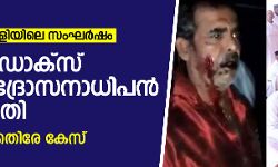 മാന്ദാമംഗലം പള്ളിയിലെ സംഘര്‍ഷം:   ഓര്‍ത്തഡോക്‌സ് തൃശൂര്‍ ഭദ്രാസനാധിപന്‍ ഒന്നാം പ്രതി; 120 പേര്‍ക്കെതിരേ കേസ്