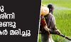 നെല്ലിനു കീടനാശിനി തളിച്ച രണ്ടു കര്‍ഷകര്‍ മരിച്ചു; മൂന്നു പേര്‍ ആശുപത്രിയില്‍