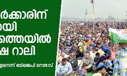 മോദി സര്‍ക്കാരിനു താക്കീതായി കൊല്‍ക്കത്തയില്‍ ഐക്യ ഇന്ത്യാ റാലി