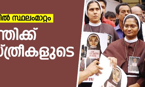സ്ഥലം മാറ്റം റദ്ദാക്കാന്‍ ഇടപെടണം:   കന്യാസത്രീകള്‍ മുഖ്യമന്ത്രിക്ക് കത്ത് നല്‍കി