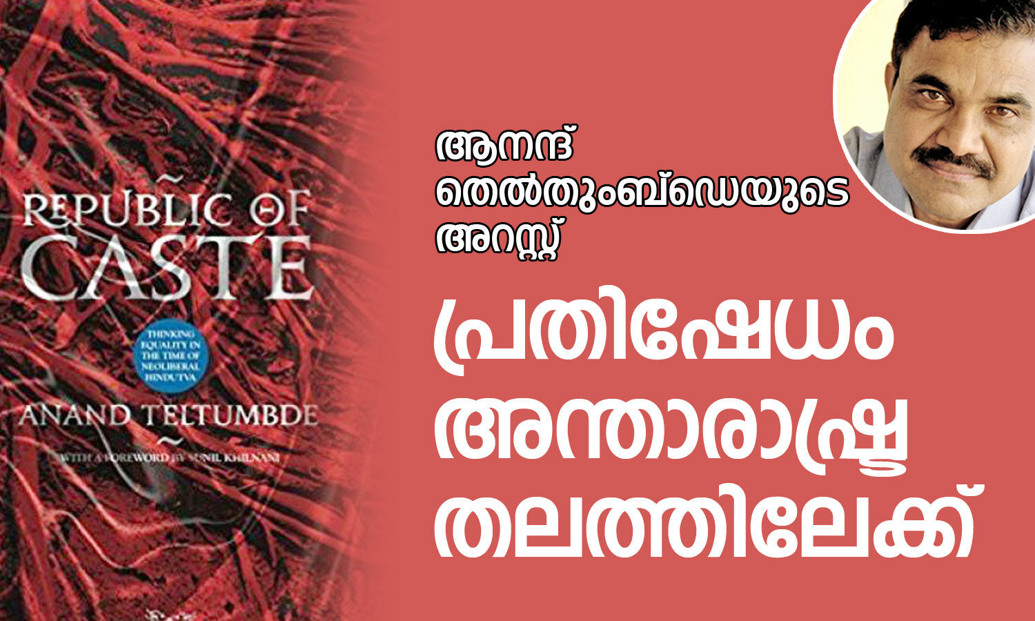 ആനന്ദ് തെല്‍തുംബ്‌ഡെയുടെ അറസ്റ്റ്: പ്രതിഷേധം അന്താരാഷ്ട്ര തലത്തിലേക്ക്