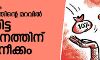 സാമ്പത്തിക സംവരണത്തിന്റെ മറവില്‍ തിരക്കിട്ട നിയമനത്തിനു കേന്ദ്രനീക്കം