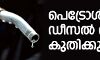 പെട്രോള്‍, ഡീസല്‍ വില കുതിക്കുന്നു