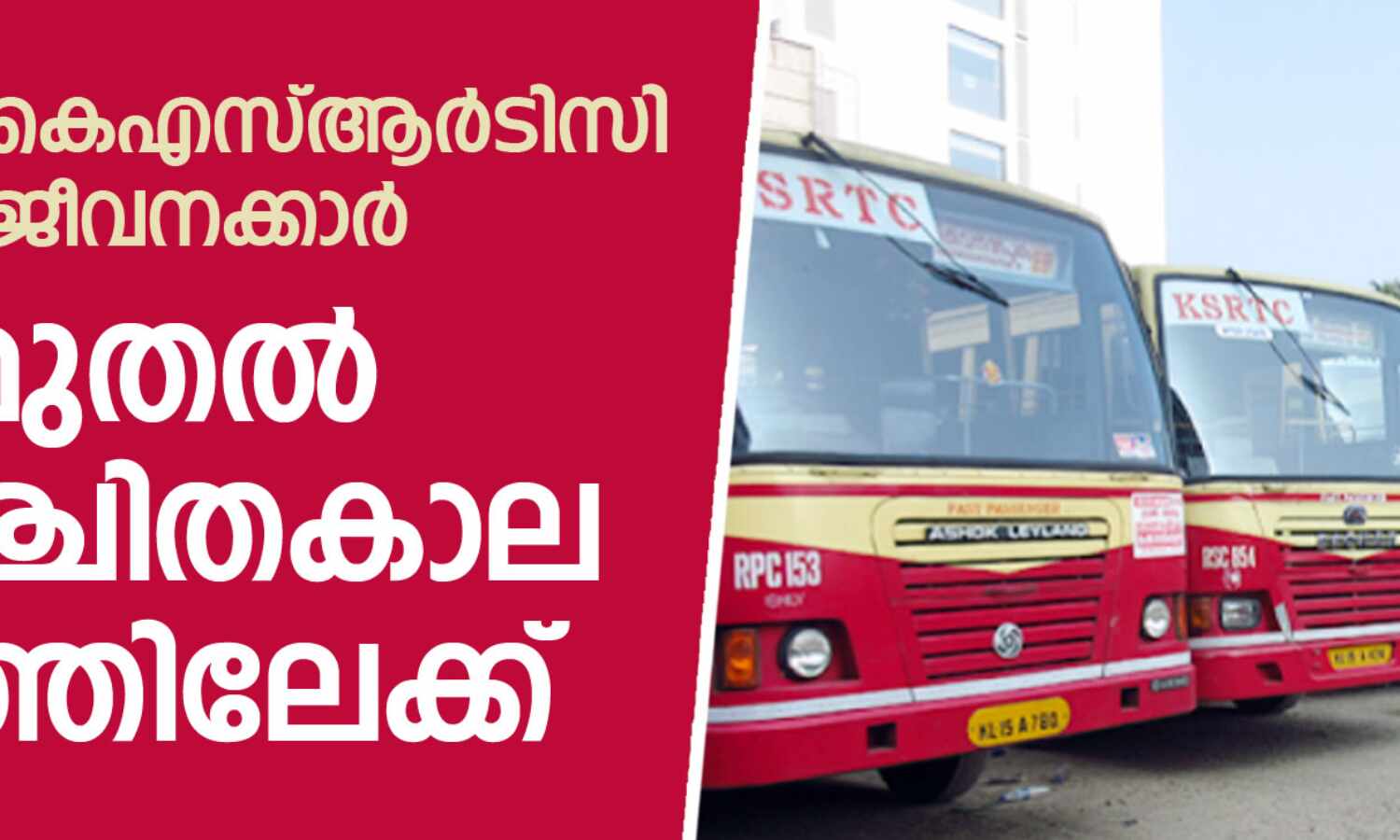 പിരിച്ചുവിട്ട കെഎസ്ആര്ടിസി എംപാനല് ജീവനക്കാര് അനിശ്ചിതകാല സമരം തുടങ്ങി പിരിച്ചുവിട്ട കെഎസ്ആര്ടിസി എംപാനല് ജീവനക്കാര് അനിശ്ചിതകാല സമരം തുടങ്ങി