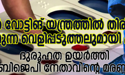 2014ല്‍ വോട്ടിങ് യന്ത്രത്തില്‍ തിരിമറി നടന്നു;  ഞെട്ടിക്കുന്ന വെളിപ്പെടുത്തലുമായി  ഹാക്കര്‍