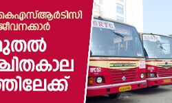 പിരിച്ചുവിട്ട കെഎസ്ആര്‍ടിസി എംപാനല്‍ ജീവനക്കാര്‍ അനിശ്ചിതകാല സമരം തുടങ്ങി