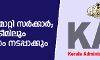 നിലപാട് മാറ്റി സര്‍ക്കാര്‍;  കെഎഎസില്‍ മൂന്ന് സ്ട്രീമിലും സംവരണം നടപ്പാക്കും
