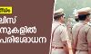 മാഫിയാ ബന്ധം: 53 പോലിസ് സ്‌റ്റേഷനുകളില്‍ വിജിലന്‍സ് മിന്നല്‍പരിശോധന