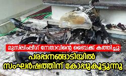 മുസ്‌ലിംലീഗ് നേതാവിന്റെ ബൈക്ക് കത്തിച്ചു;  പരപ്പനങ്ങാടിയില്‍ സംഘര്‍ഷത്തിന് കോപ്പ് കൂട്ടുന്നു