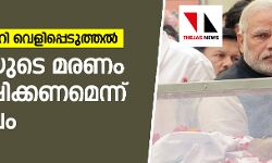 വോട്ടിങ് അട്ടിമറി വെളിപ്പെടുത്തല്‍;      മുണ്ടെയുടെ മരണം അന്വേഷിക്കണമെന്ന് കുടുംബം