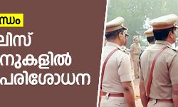 മാഫിയാ ബന്ധം: 53 പോലിസ് സ്‌റ്റേഷനുകളില്‍ വിജിലന്‍സ് മിന്നല്‍പരിശോധന