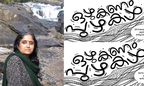 ഒഴുകണം പുഴകള്‍;  ഡോ. എ ലതക്കുള്ള ആദരമായി സംസ്ഥാനതല കാംപയിന്‍