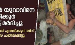 ഹിന്ദുത്വര്‍ മുസ്ലിം യുവാവിനെ രണ്ട് മണിക്കൂര്‍ കെട്ടിയിട്ട് മര്‍ദിച്ചു; ആശുപത്രിയില്‍ എത്തിക്കുന്നതിന് പകരം പോലിസ് യുവാവിനെ ചങ്ങലക്കിട്ടു