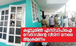 കണ്ണൂരില്‍ എസ്ഡിപിഐ നേതാവിന്റെ വീടിന് നേരെ ആക്രമണം