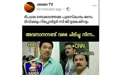 ട്രംപ് ക്ഷമിക്കണം...8158 നുണകള്‍ പറഞ്ഞാലും  തെക്കേടത്തമ്മ പുരസ്‌കാരം ജനംടിവിക്കാണ്