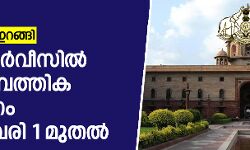 കേന്ദ്ര സര്‍വീസില്‍ 10 ശതമാനം സാമ്പത്തിക സംവരണം ഫെബ്രുവരി 1 മുതല്‍