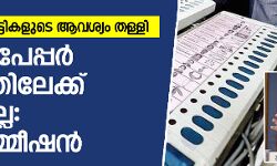 ബാലറ്റ് പേപ്പര്‍ യുഗത്തിലേക്ക് ഇനി മടക്കമില്ലെന്ന് തിരഞ്ഞെടുപ്പ് കമ്മീഷന്‍