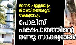 മാറാട് പള്ളിയും മിഠായിത്തെരുവ് ക്ഷേത്രവും:  പോലിസ് പക്ഷപാതത്തിന്റെ രണ്ടു സാക്ഷ്യങ്ങള്‍