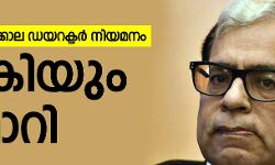സിബിഐ ഇടക്കാല ഡയറക്ടര് നിയമനം; ഹരജി പരിഗണിക്കുന്നതില് നിന്ന് ജസ്റ്റിസ് സിക്രിയും പിന്മാറി സിബിഐ ഇടക്കാല ഡയറക്ടര് നിയമനം; ഹരജി പരിഗണിക്കുന്നതില് നിന്ന് ജസ്റ്റിസ് സിക്രിയും പിന്മാറി