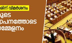 കേന്ദ്രസര്‍ക്കാരിന് വിമര്‍ശനം; ഗവര്‍ണറുടെ നയപ്രഖ്യാപനത്തോടെ ബജറ്റ് സമ്മേളനം തുടങ്ങി