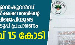 ആരോഗ്യ ഇന്‍ഷുറന്‍സ് ബോധവല്‍ക്കരണത്തിന്റെ മറവില്‍ ബിജെപിയുടെ തിരഞ്ഞെടുപ്പ് പ്രചരണം; ചെലവ് 15 കോടി