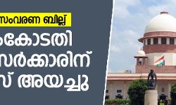 സാമ്പത്തിക സംവരണ ബില്ലിന് സ്റ്റേയില്ല;      കേന്ദ്ര സര്‍ക്കാരിന് സുപ്രിംകോടതിയുടെ നോട്ടീസ്