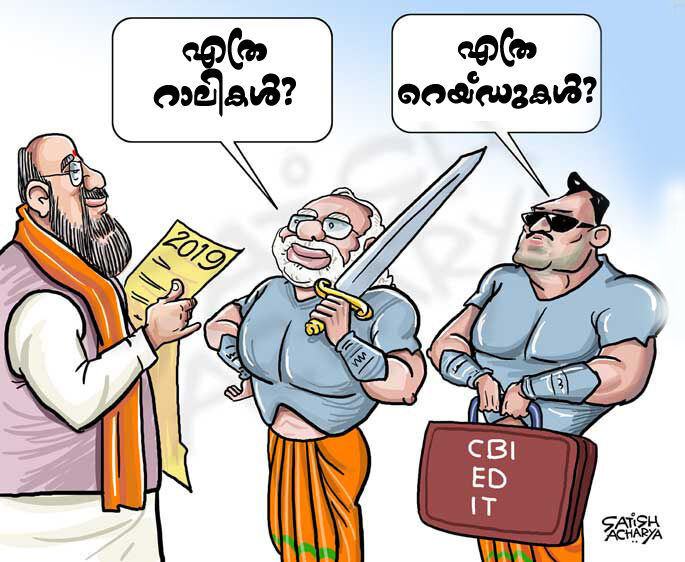 തിരഞ്ഞെടുപ്പ്: പ്രതിപക്ഷ നേതാക്കളെ ഒതുക്കാന്‍ സിബിഐ, ഇഡി, ഐടി റെയ്ഡുകള്‍