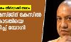 ബാബരി മസ്ജിദ് കേസില്‍ സുപ്രിംകോടതിയെ വെല്ലുവിളിച്ച് യോഗി