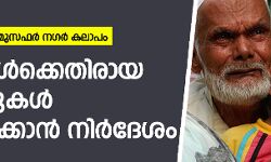 60 പേര് കൊല്ലപ്പെട്ട മുസഫര് നഗര് കലാപം; ഹിന്ദുക്കള്ക്കെതിരായ 18 കേസുകള് പിന്വലിക്കാന് നിര്ദേശം 60 പേര് കൊല്ലപ്പെട്ട മുസഫര് നഗര് കലാപം; ഹിന്ദുക്കള്ക്കെതിരായ 18 കേസുകള് പിന്വലിക്കാന് നിര്ദേശം