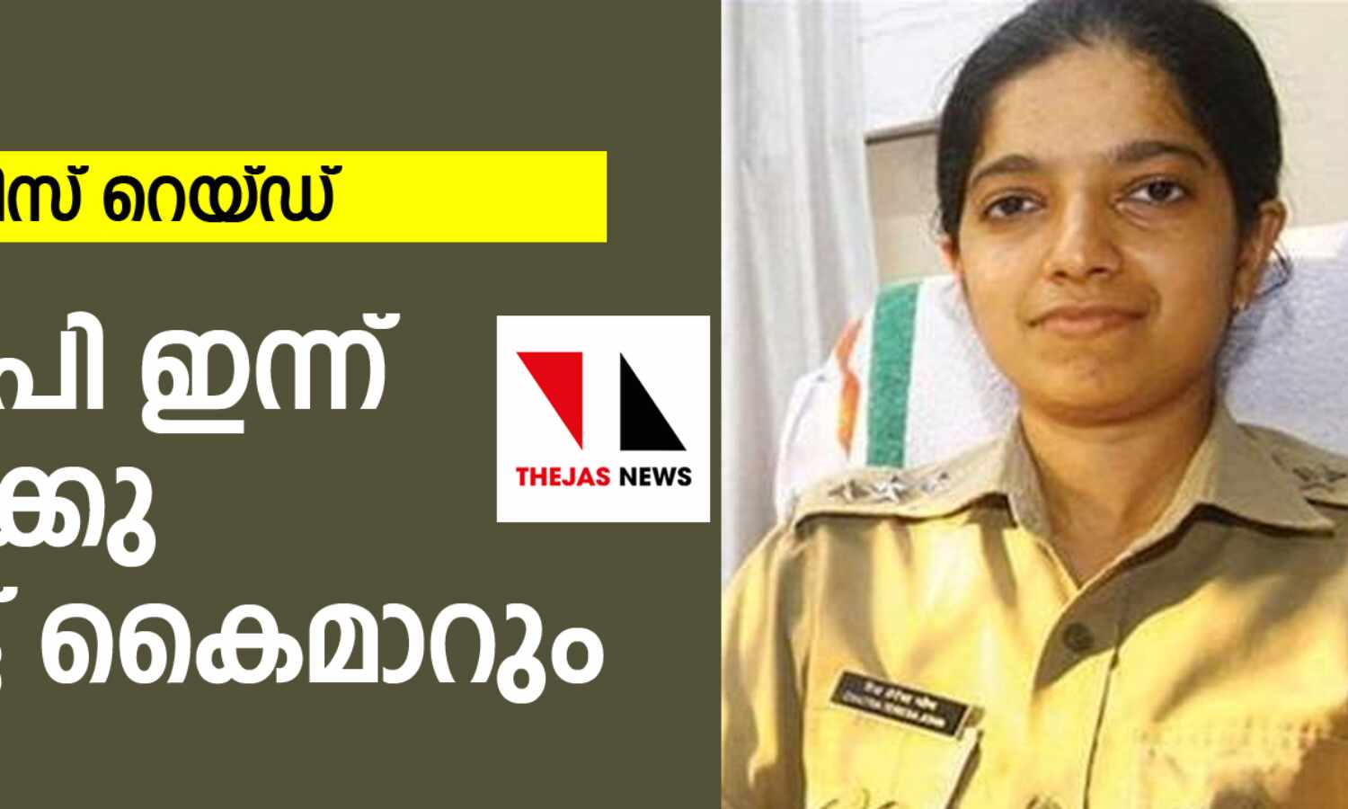 സിപിഎം ഓഫിസ് റെയ്ഡ്; എഡിജിപി ഇന്ന് ഡിജിപിക്കു റിപോര്ട്ട് കൈമാറും സിപിഎം ഓഫിസ് റെയ്ഡ്; എഡിജിപി ഇന്ന് ഡിജിപിക്കു റിപോര്ട്ട് കൈമാറും