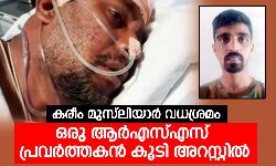 കരീം മുസ്‌ല്യാര്‍ വധശ്രമം:  ഒരു ആര്‍എസ്എസ് പ്രവര്‍ത്തകന്‍ കൂടി അറസ്റ്റില്‍