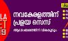 നവകേരളത്തിന് പ്രളയ സെസ്; ആഡംബരത്തിന് വിലകൂടും